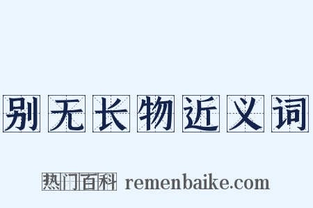 别无长物近义词是什么意思的图片